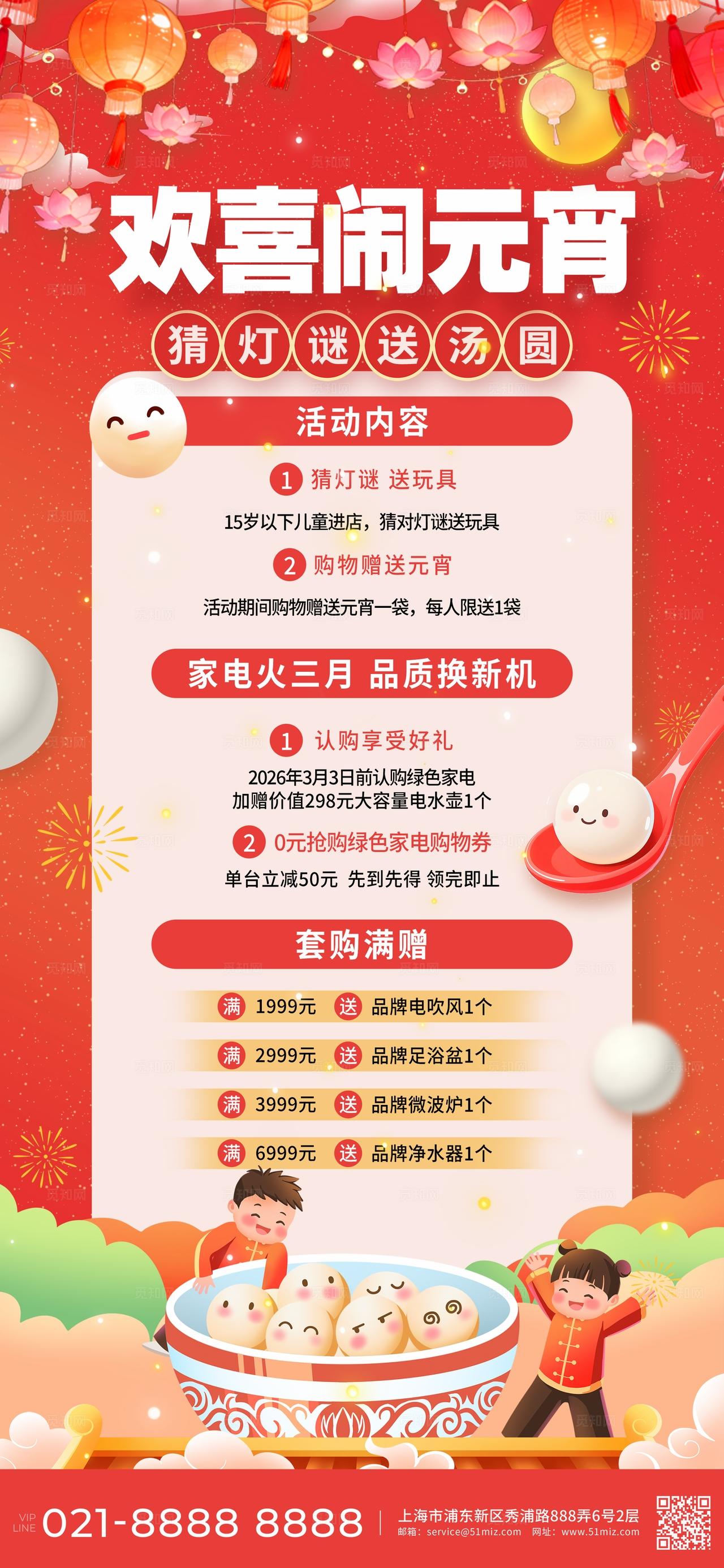 红色简约欢喜闹元宵猜灯谜送汤圆活动手机海报宣传