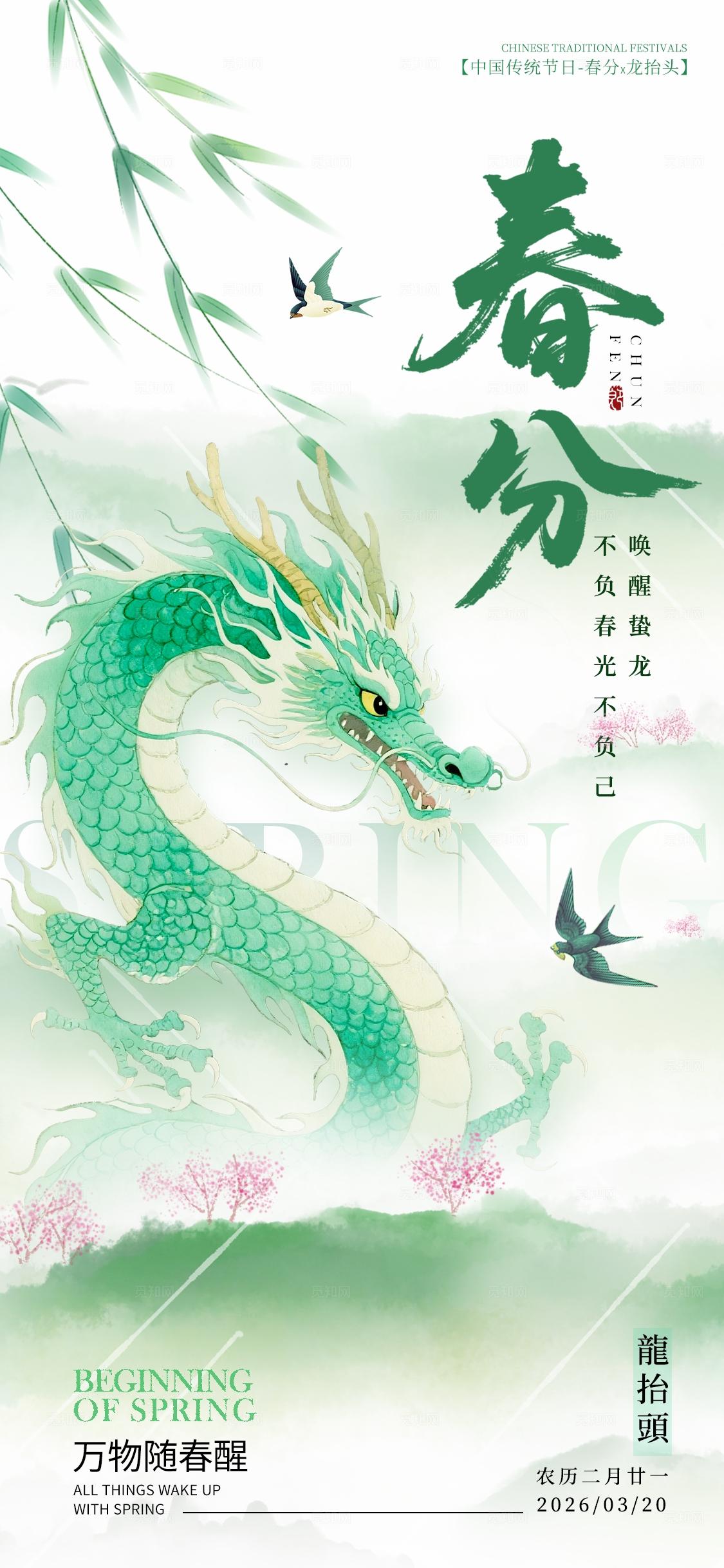 二月二绿色中国风春分龙抬头海报