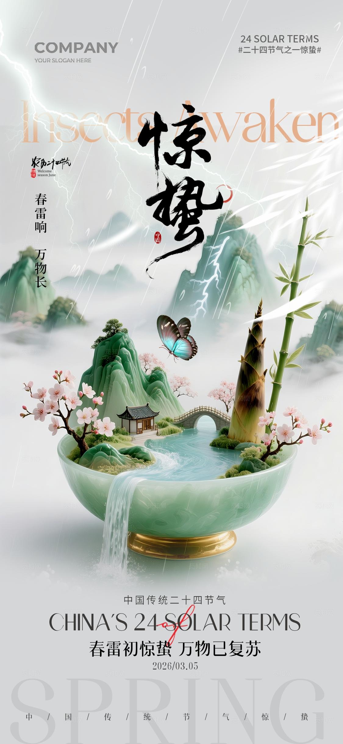 2026简约山水二十四节气惊蛰节气手机宣传海报