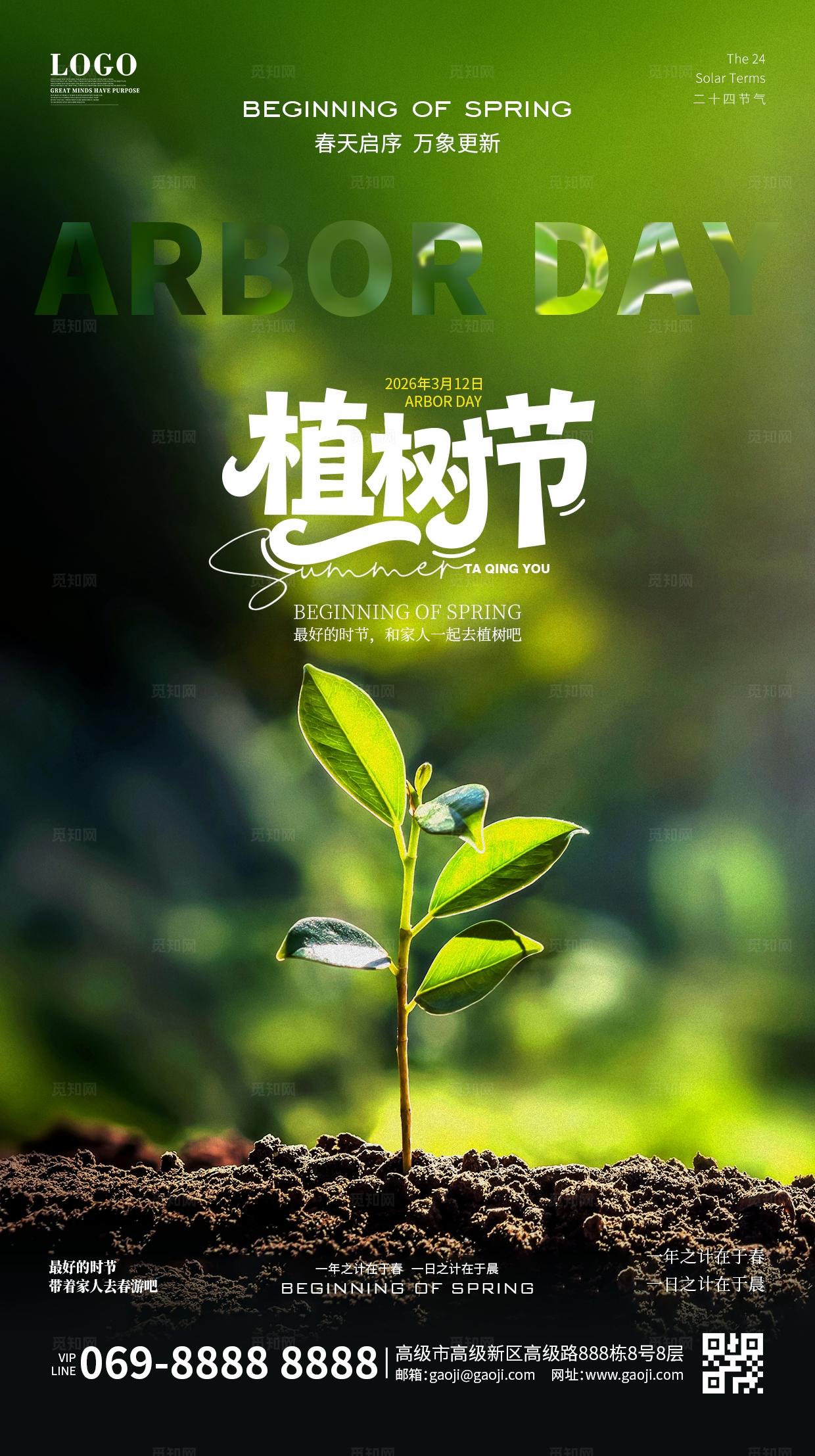 绿色简约创意春天春季栽种新绿三月十二日植树节海报手机海报