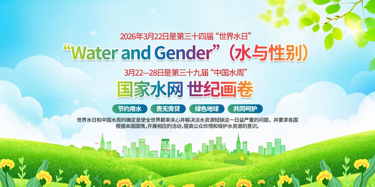 2026年世界水日中国水周活动主题宣传栏展板