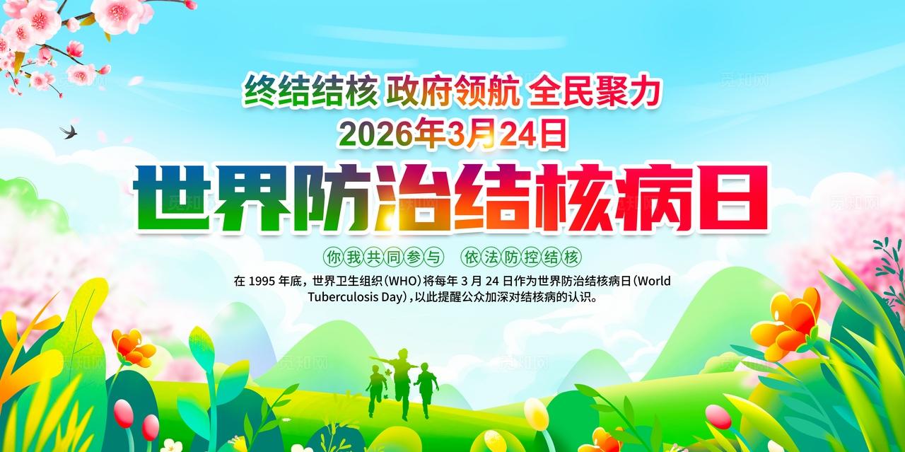 2026年世界防治结核病日活动主题展板设计