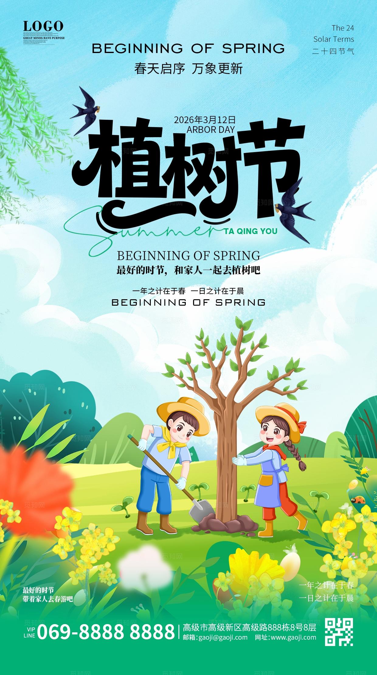 绿色插画春天简约风格植树节312植树节宣传海报手机海报