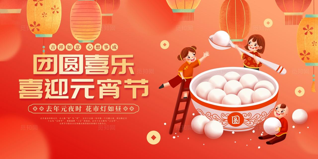 红色中国风喜庆团圆喜乐喜迎元宵节元宵佳节节日展板