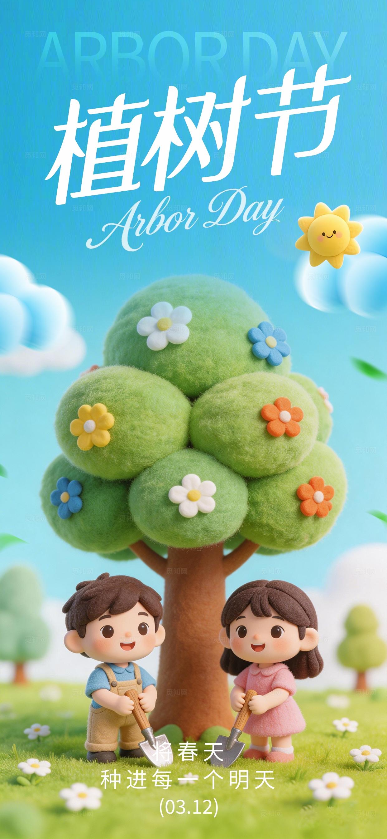 蓝色Q版黏土风312植树节节日手机海报宣传