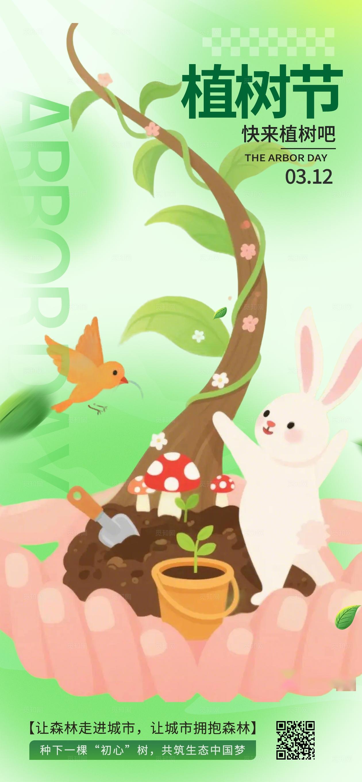 绿色卡通植树节312保护森林手机海报宣传