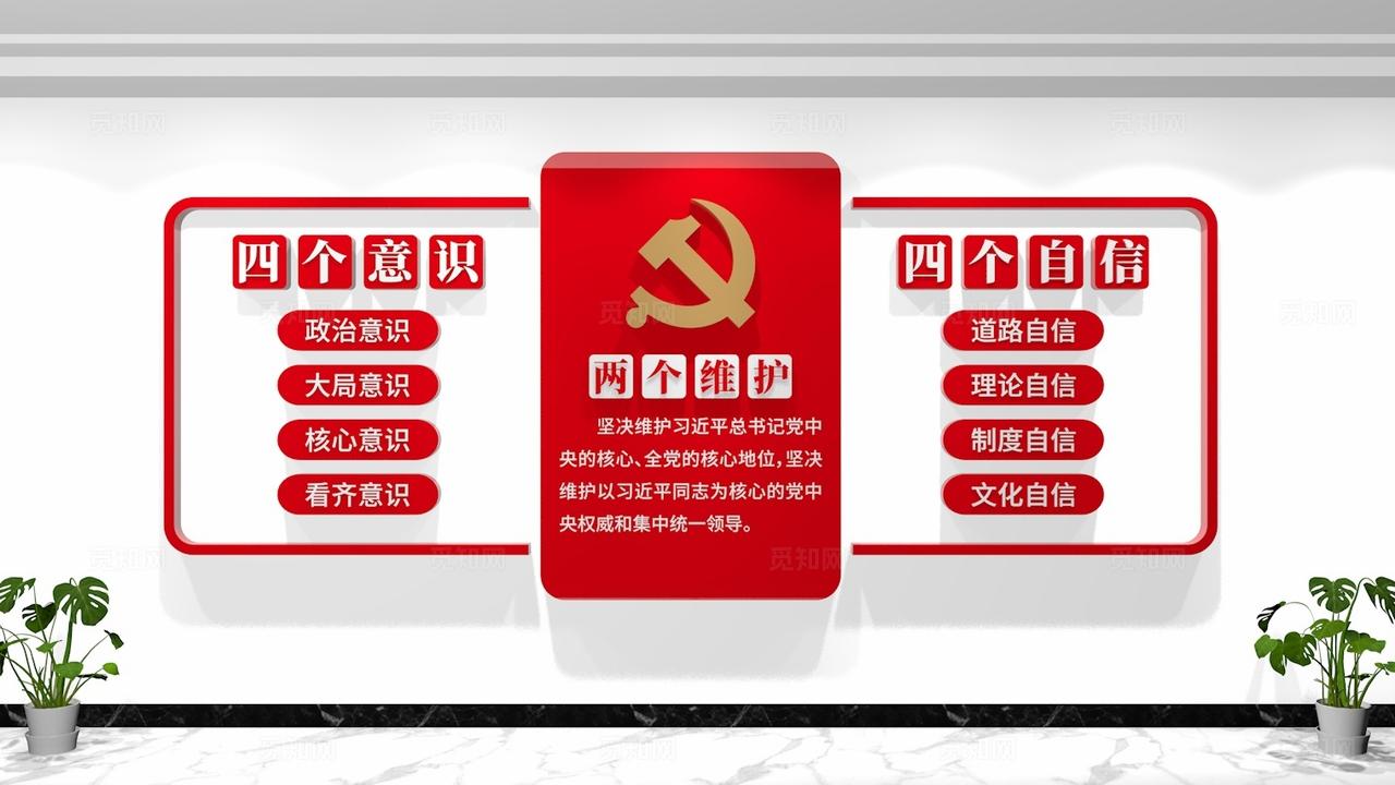 党员活动室四个意识四个自信两个维护党建文化墙