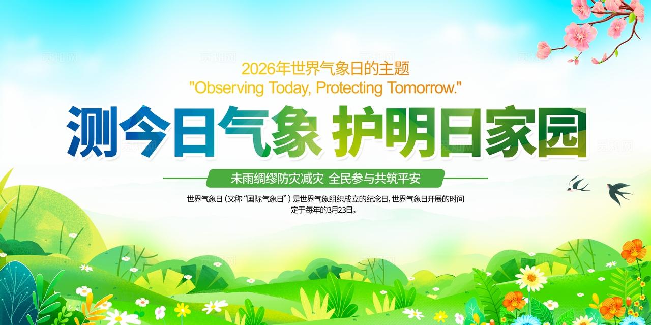 2026年世界气象日活动主题宣传展板设计