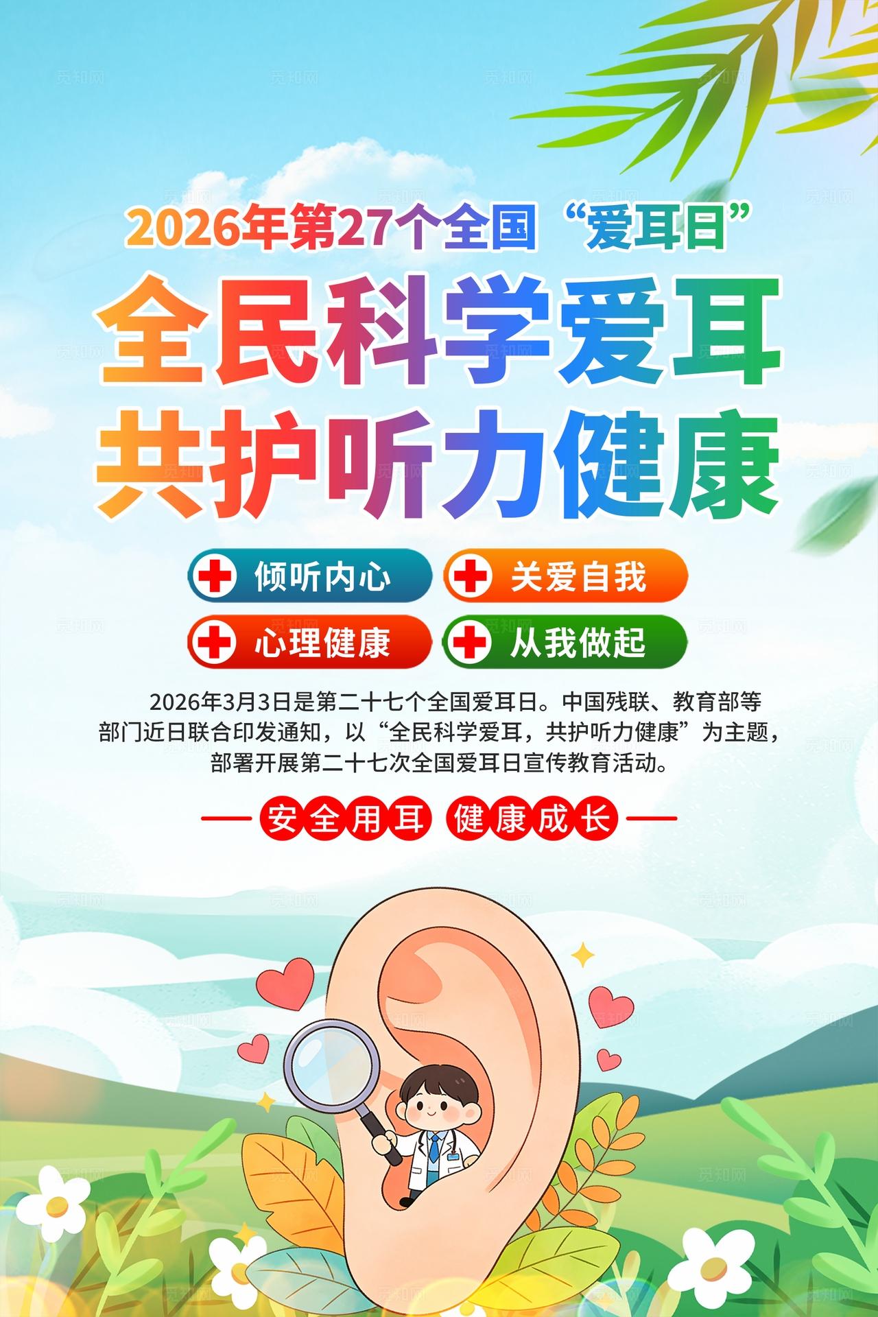 2026年全国爱耳日海报
