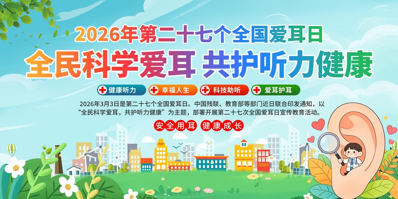 2026年全国爱耳日展板宣传栏