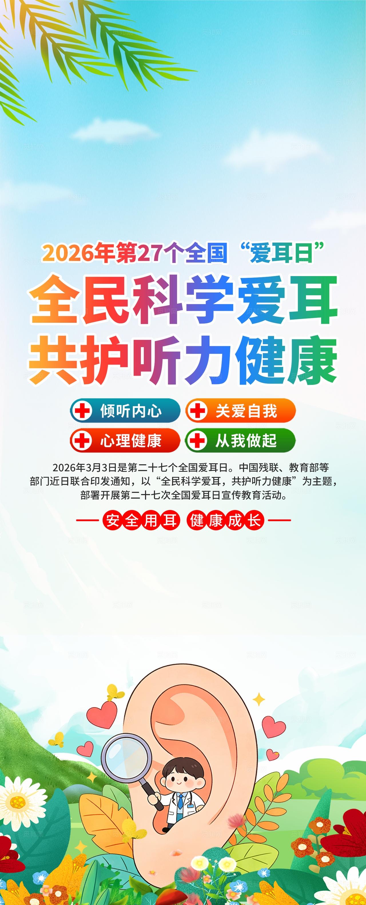 2026年全国爱耳日易拉宝