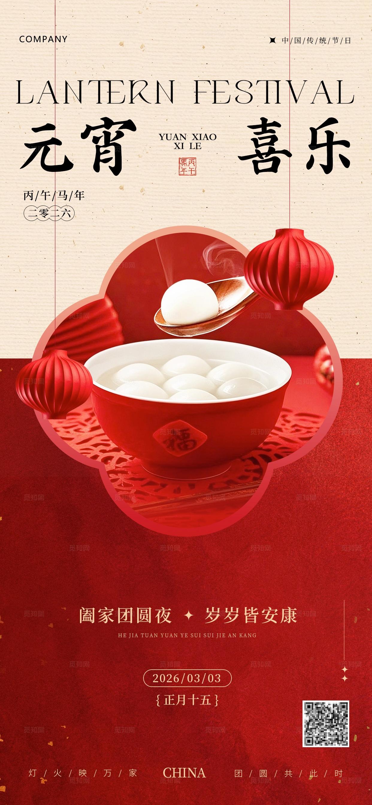 红色大气元宵喜乐元宵节海报