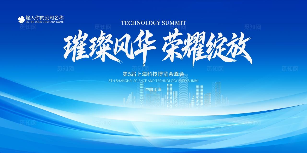 蓝色大气简约公司企业集团科技峰会论坛会议展板