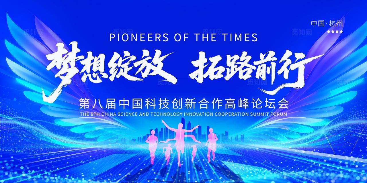 大气时尚梦想绽放拓路前行企业公司集团科技峰会论坛活动会议展板