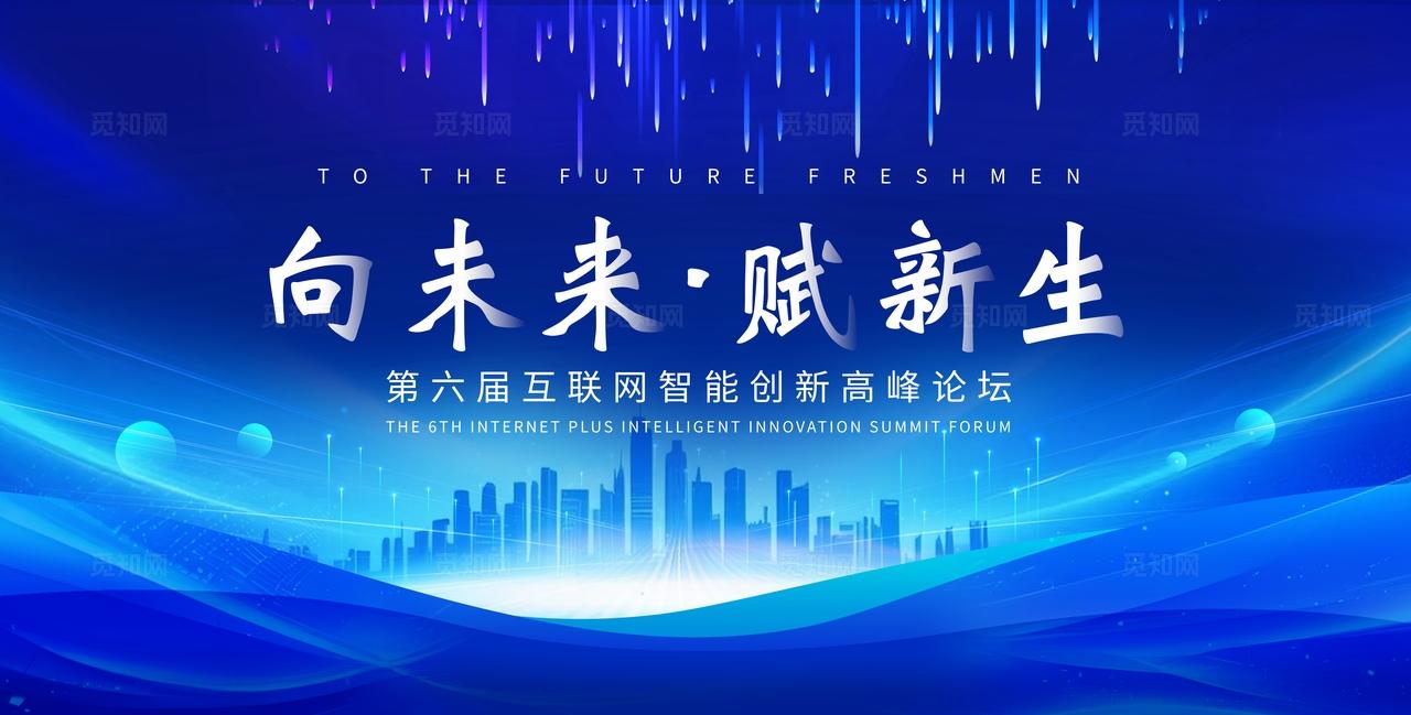 蓝色大气向未来赋新生企业公司科技峰会论坛会议活动展板