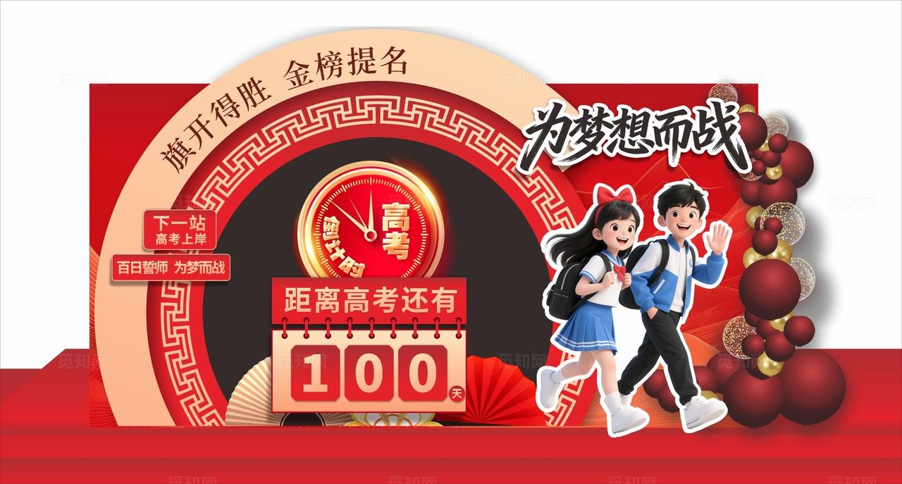 高考倒计时打卡拍照美陈