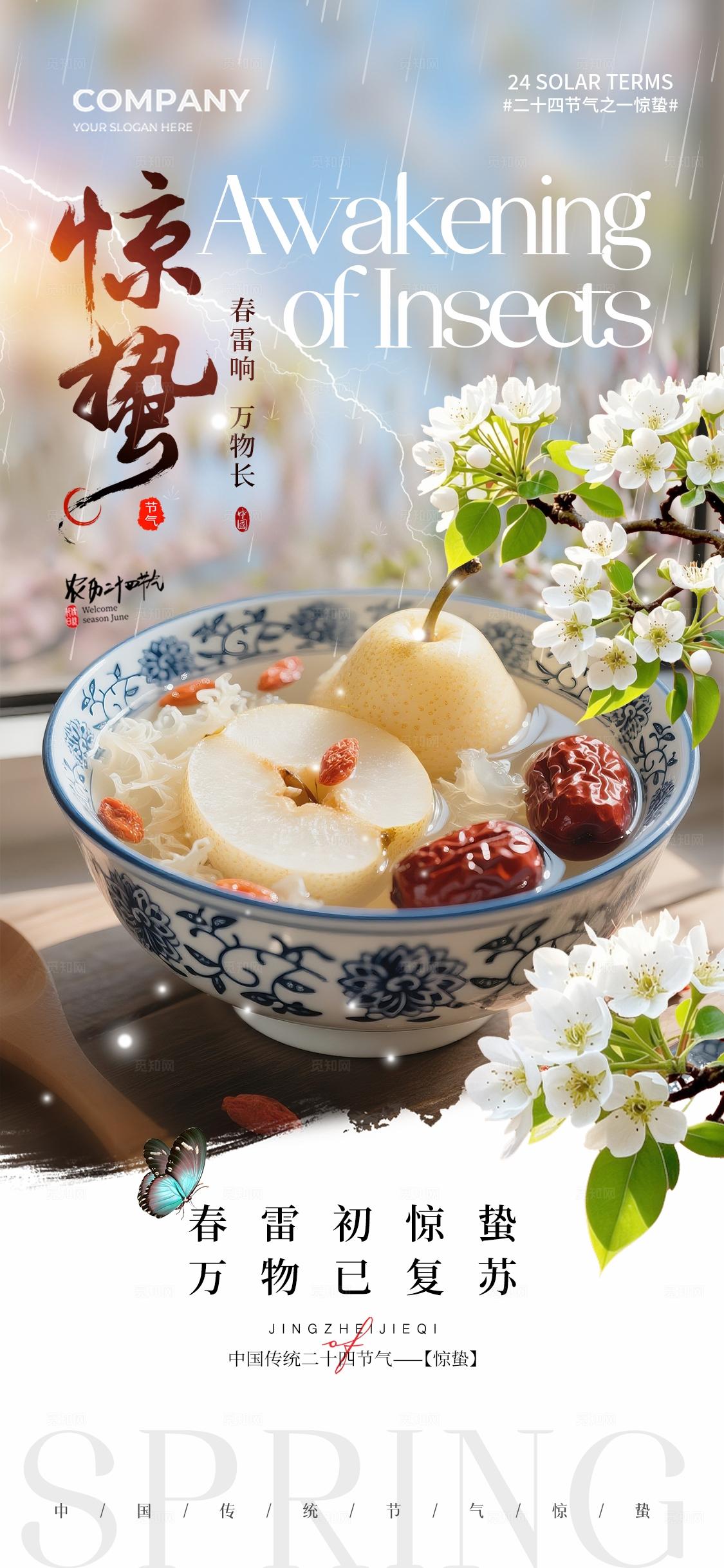 实拍风二十四节气惊蛰节气美食惊蛰手机宣传海报