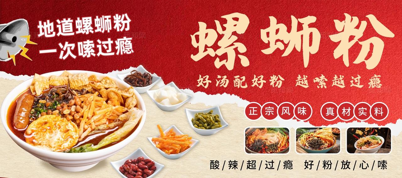 红色大气餐饮美食螺蛳粉海报展板