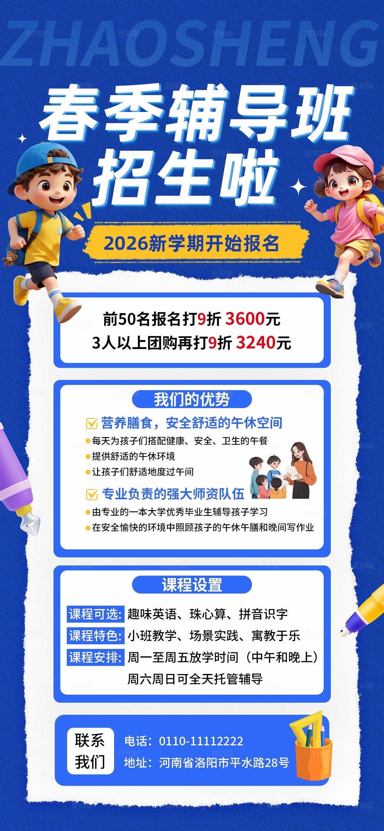 蓝色卡通托管辅导培训班招生海报