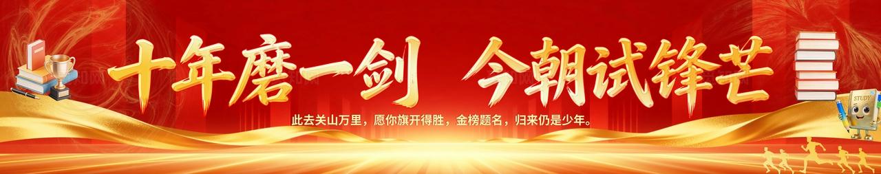 红色大气十年磨一剑今朝试锋芒高考加油誓师大会横幅海报围挡条幅