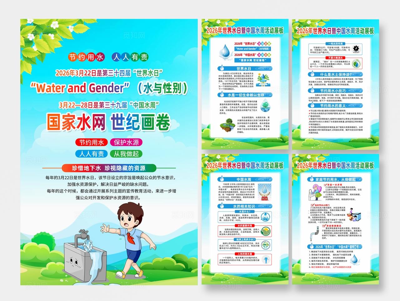 2026年中国水周世界水日宣传展板海报