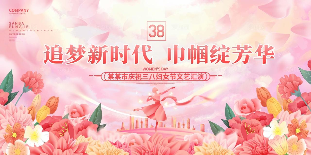 粉色创意三八妇女节文艺汇演38妇女节晚会kv物料宣传