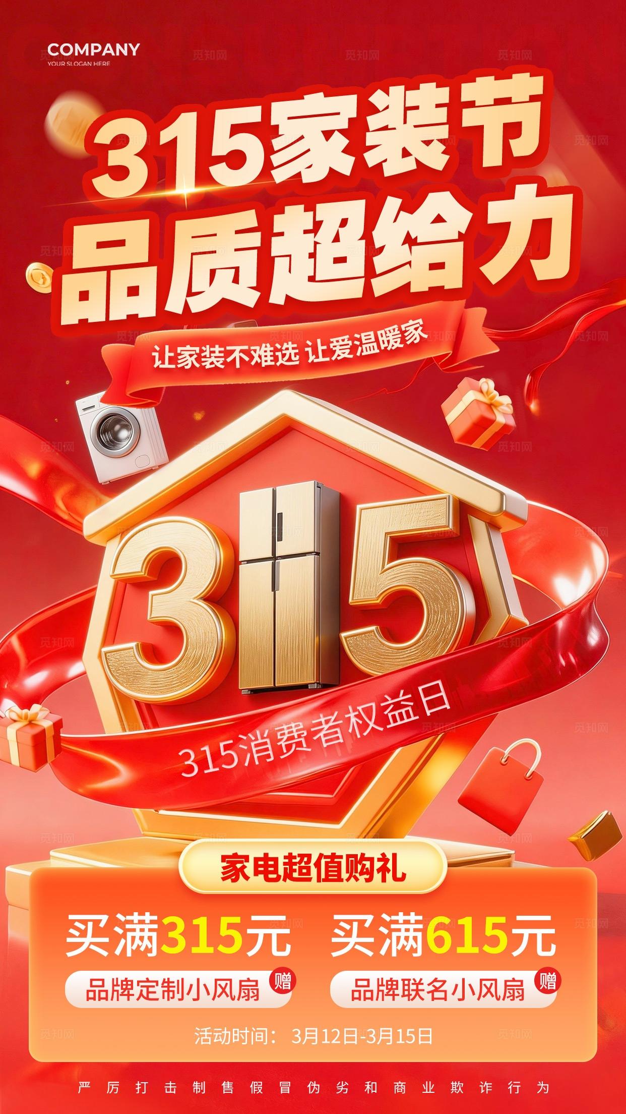 红色315家电促销活动宣传海报315促销活动套图315活动促销