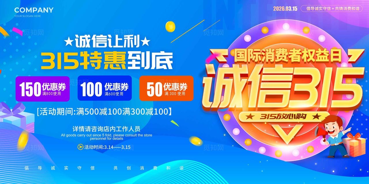 蓝色电商风格诚信315消费者权益日315活动促销展板315展板