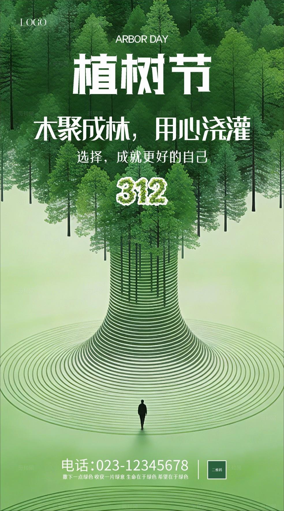 绿色植树节海报