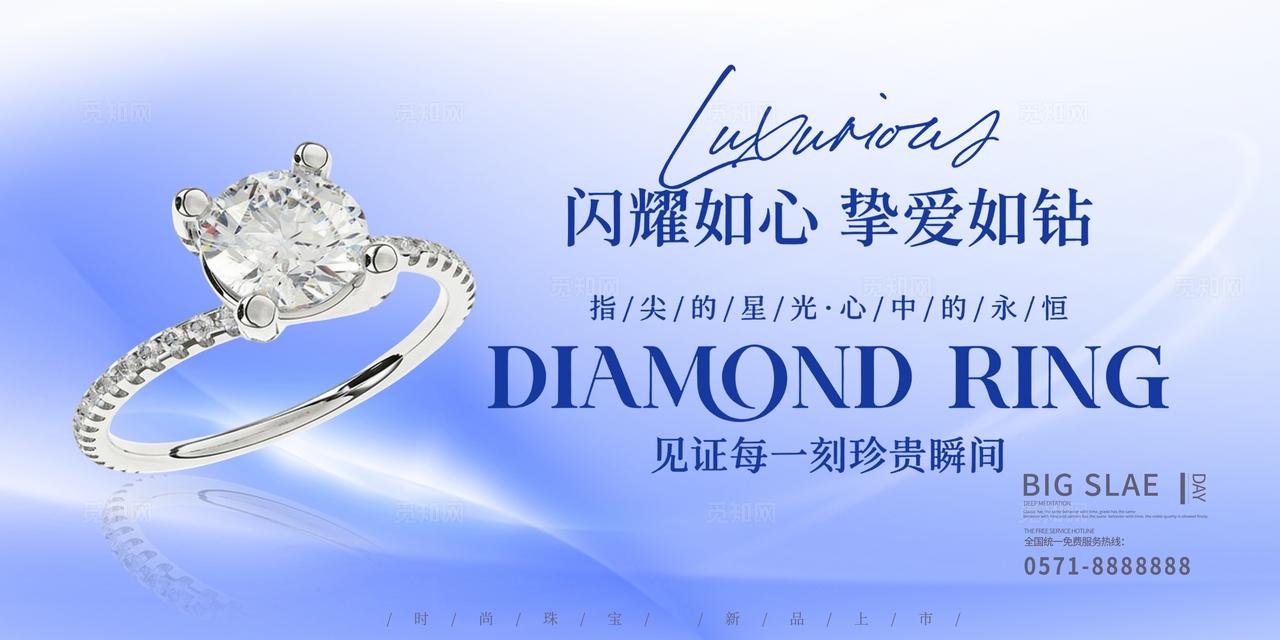 蓝色大气高档时尚钻戒戒指首饰珠宝宣传促销展板