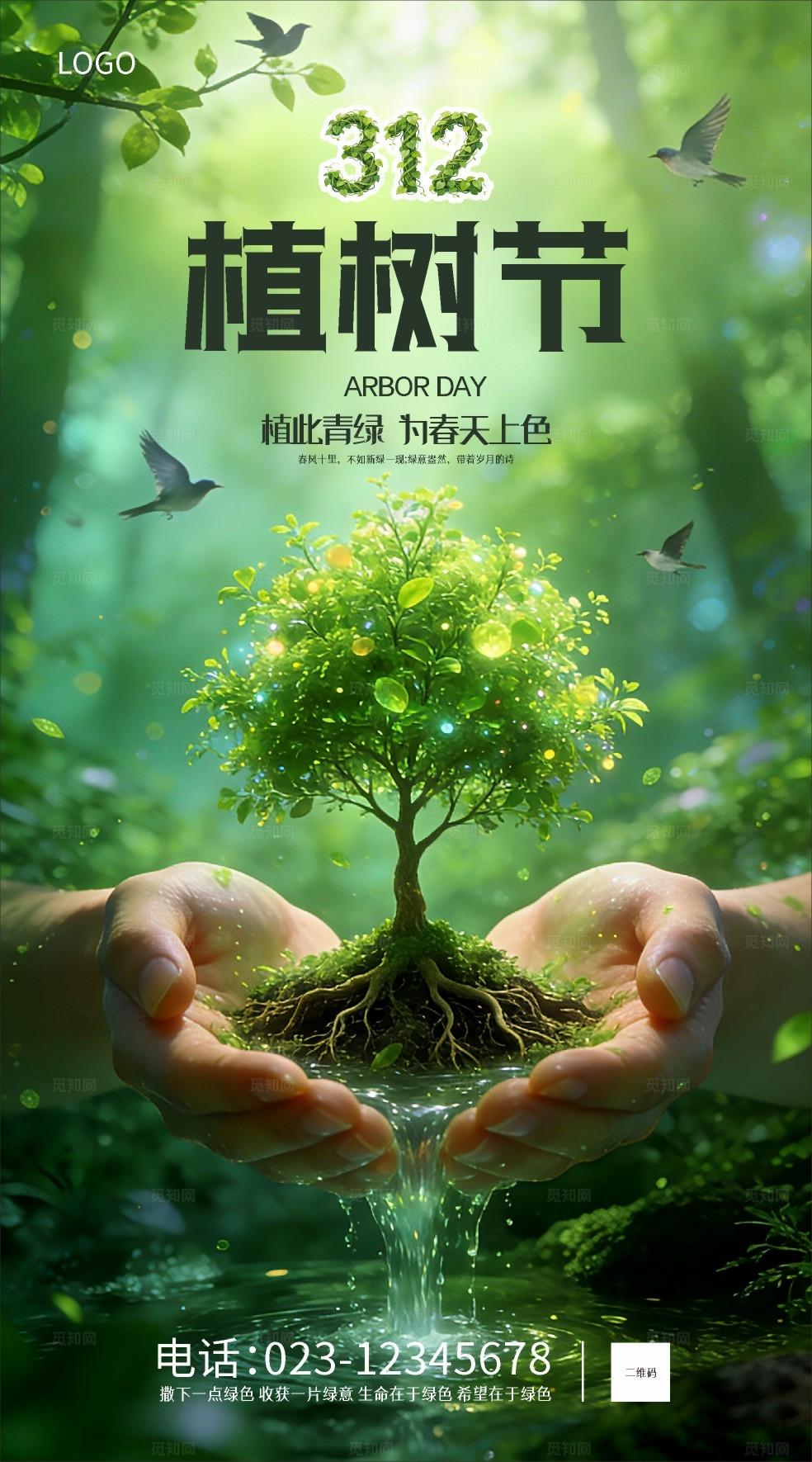 绿色植树节海报