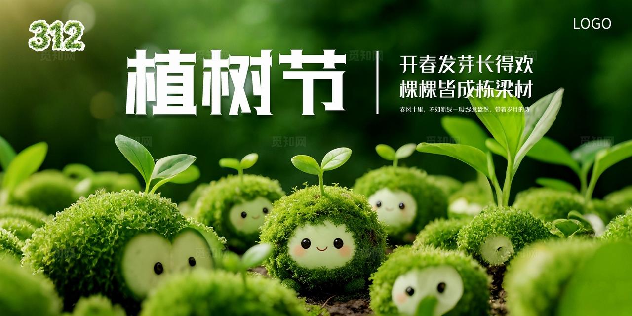 绿色植树节展板