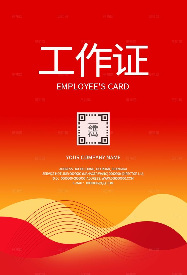 红色大气高档工作证工作牌嘉宾证工作卡胸卡胸牌工卡展会证参会证