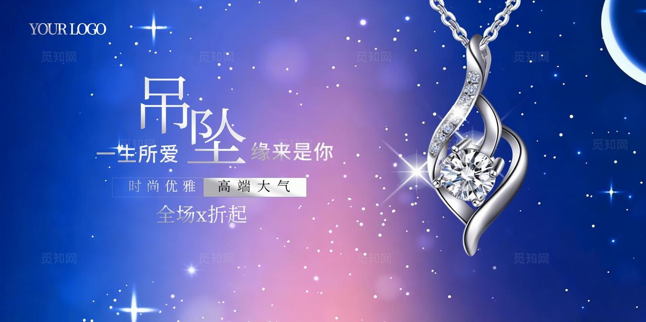 大气璀璨吊坠项链珠宝首饰宣传促销展板