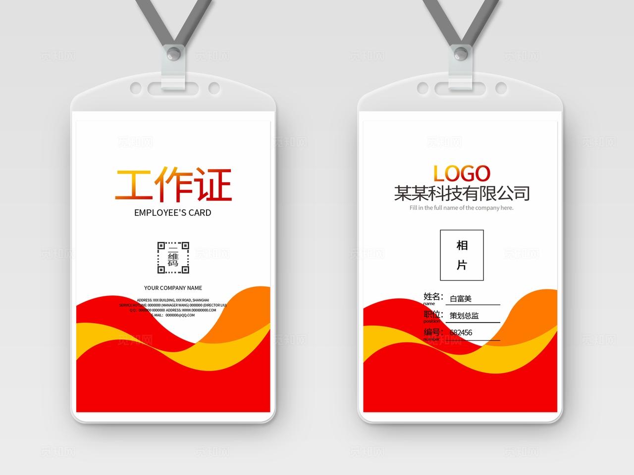 红色大气时尚红色大气工作证嘉宾证工作牌嘉宾牌胸卡胸牌工牌工卡