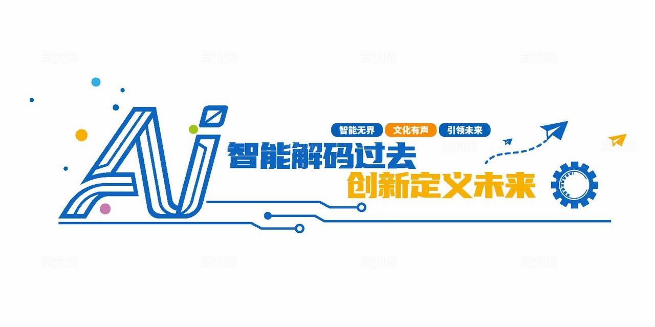 AI智能科技企业文化墙