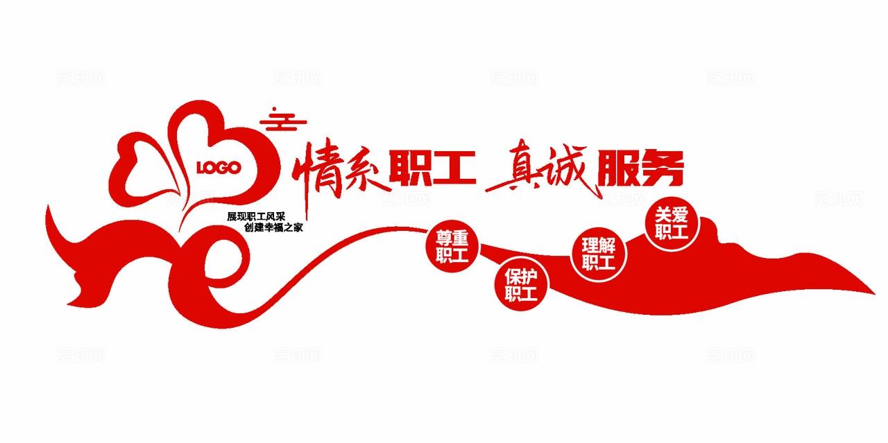 情系职工真诚服务职工之家工会文化墙