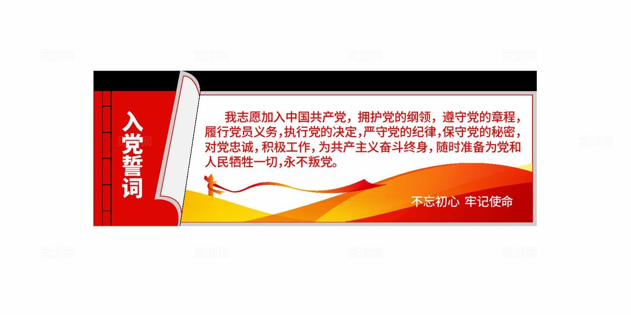 入党誓词党员活动室党建文化墙