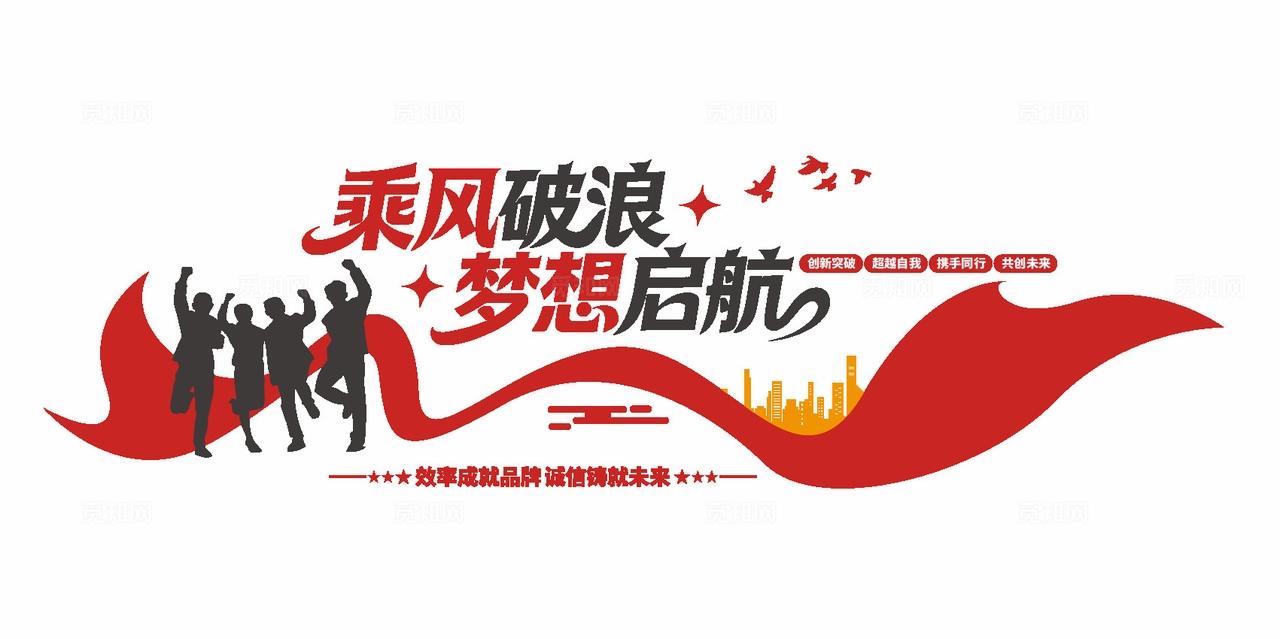 乘风破浪梦想启航企业励志标语文化墙公司背景墙