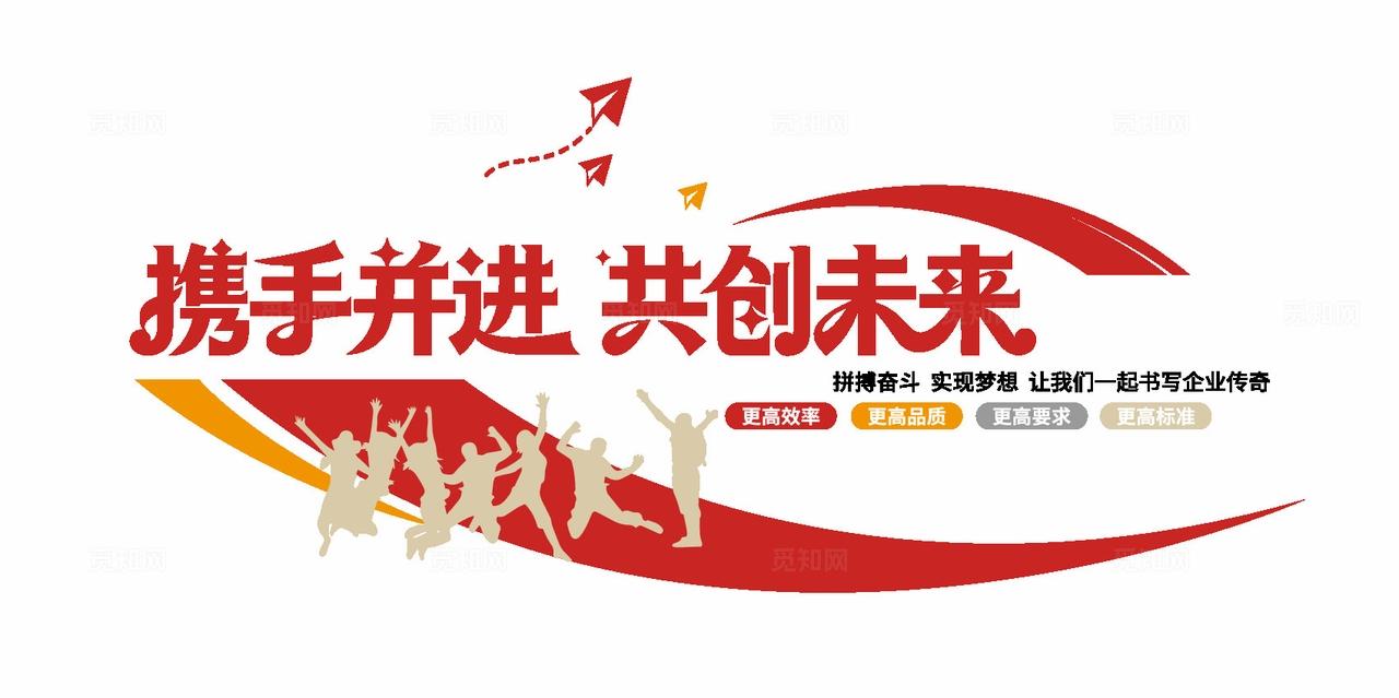 携手并进共创未来公司励志标语企业文化墙