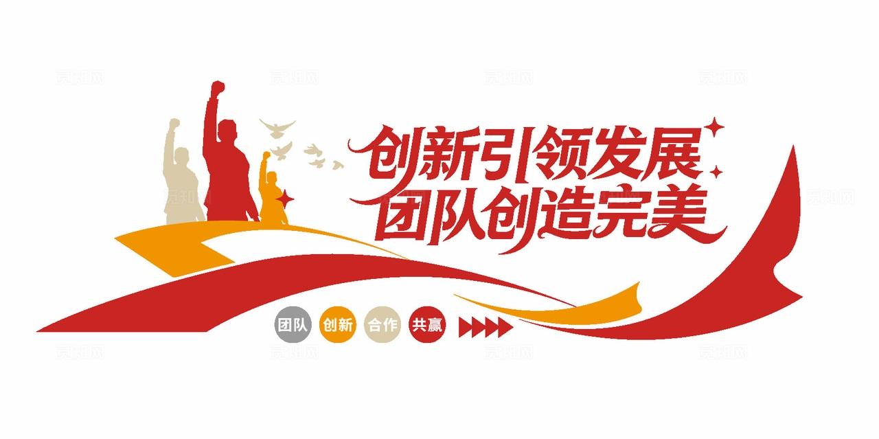 创新引领发展团队创造完美企业励志标语文化墙