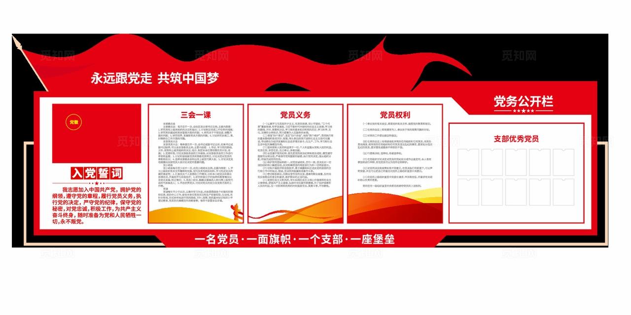 永远跟党走入党誓词党员活动室党务公开党建文化墙