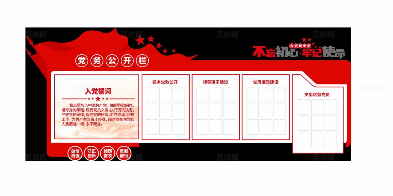 不忘初心牢记使命入党誓词党务公开党建文化墙