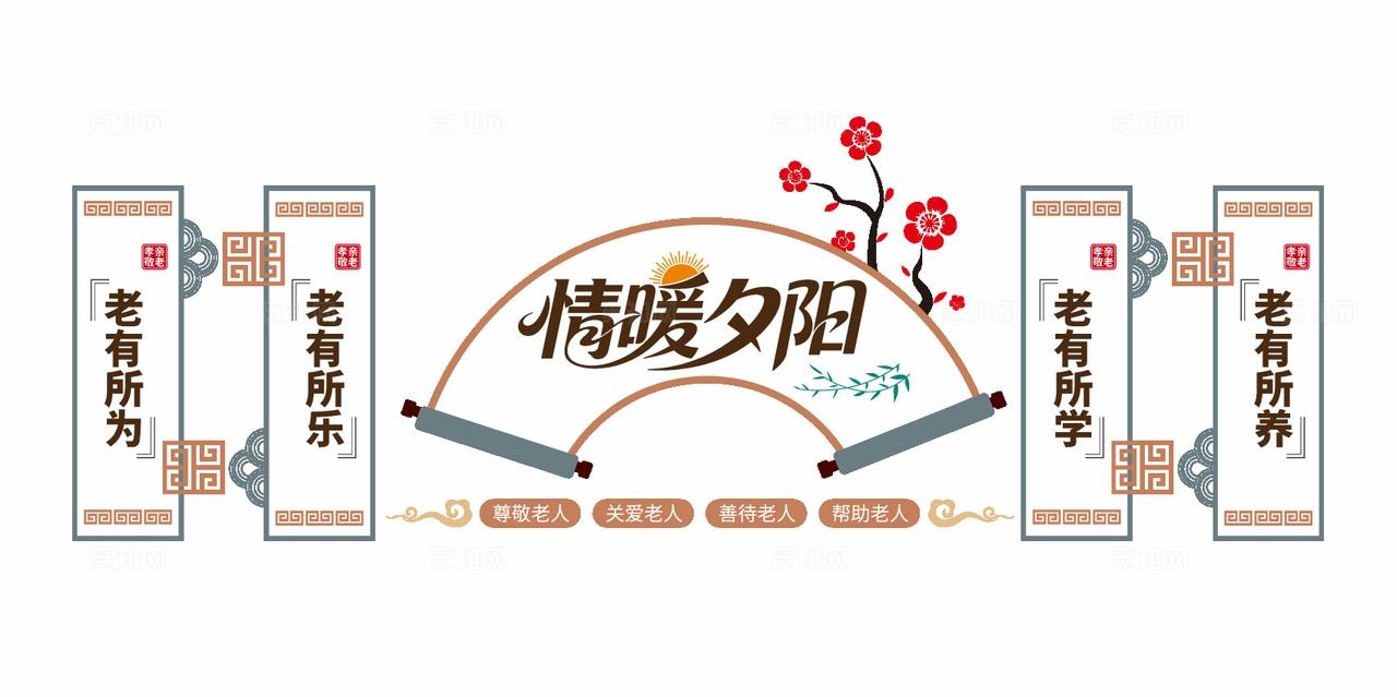温馨关怀服务老年活动室孝道文化养老敬老院文化墙