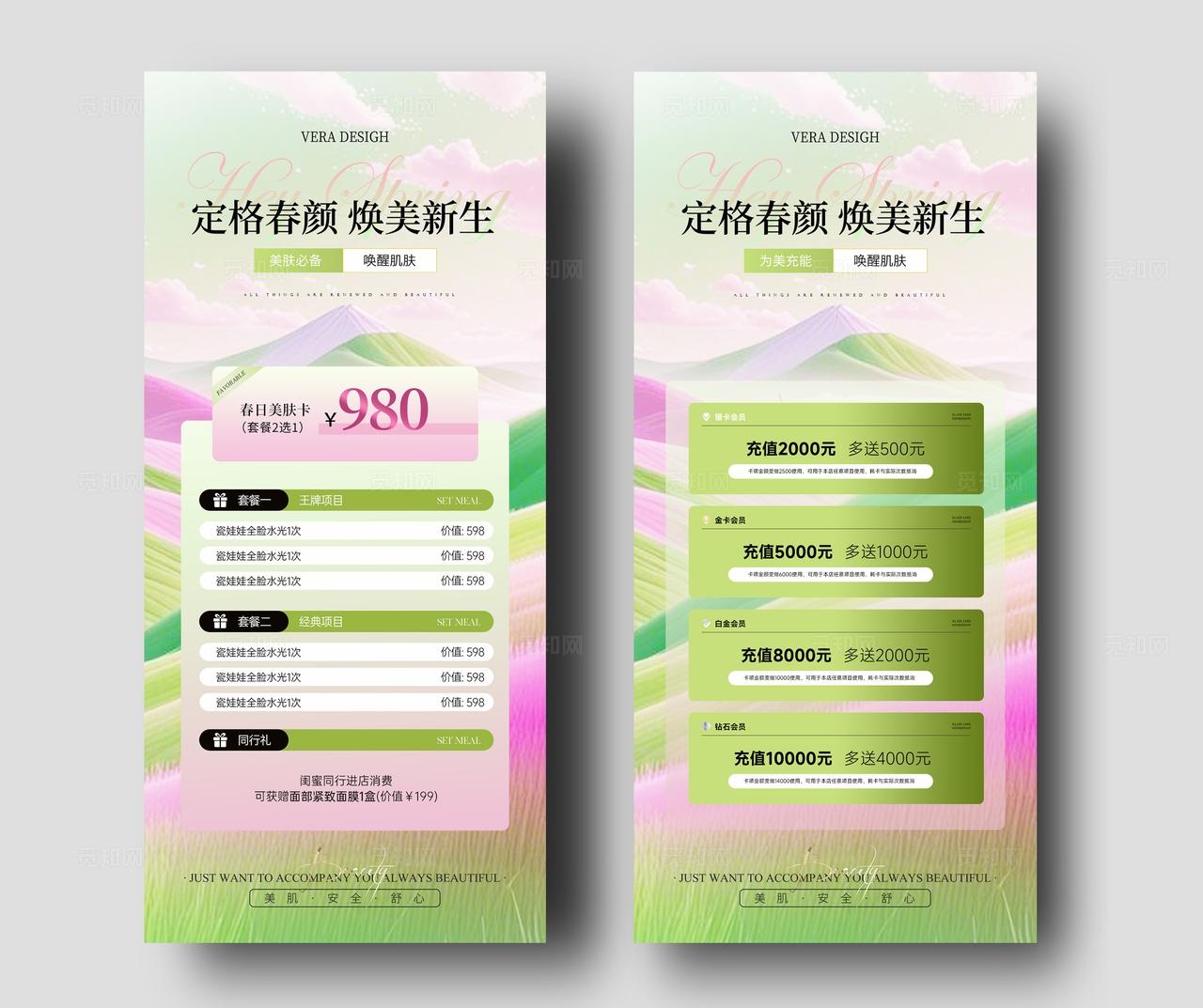 粉绿色清新医美春季活动卡项充值海报