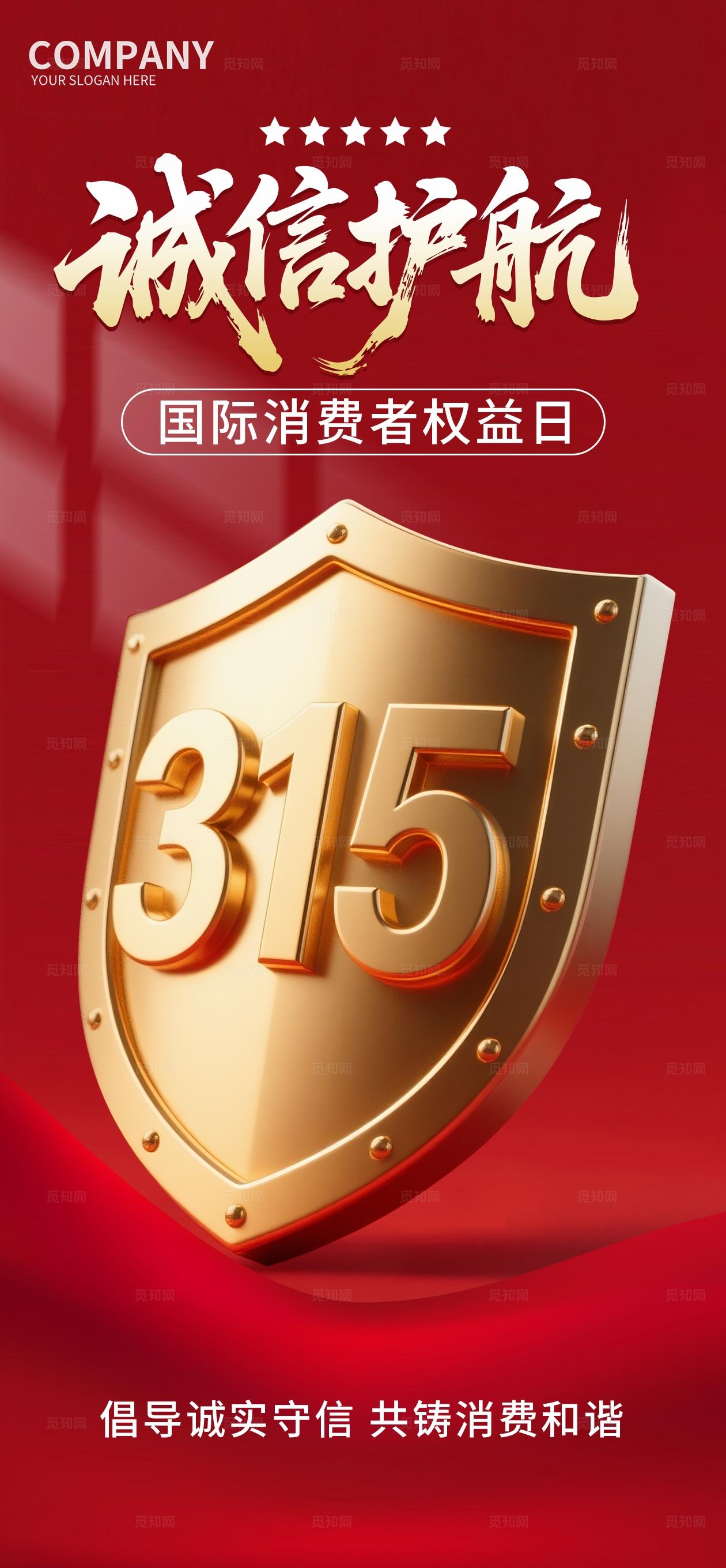 红色315消费者权益日H5诚信护航海报