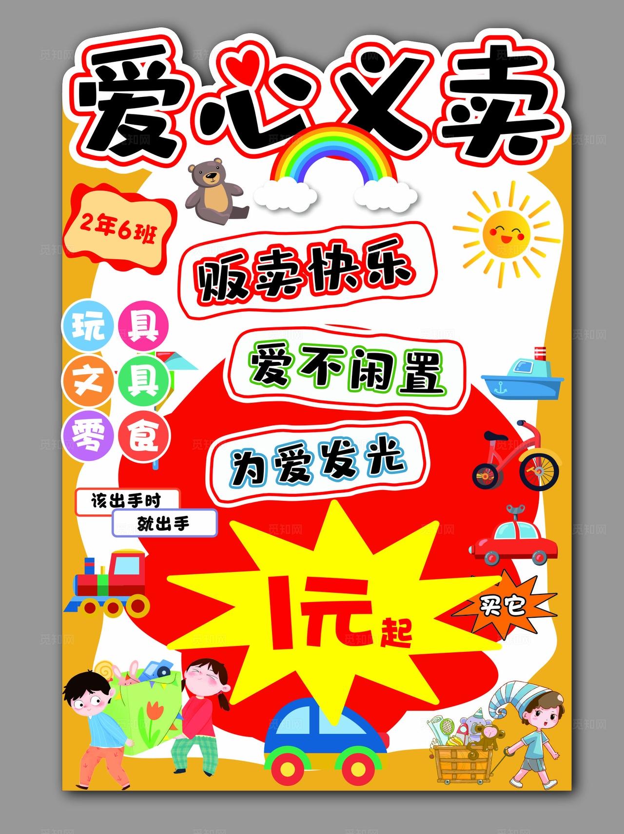 爱心义卖 跳蚤市场海报