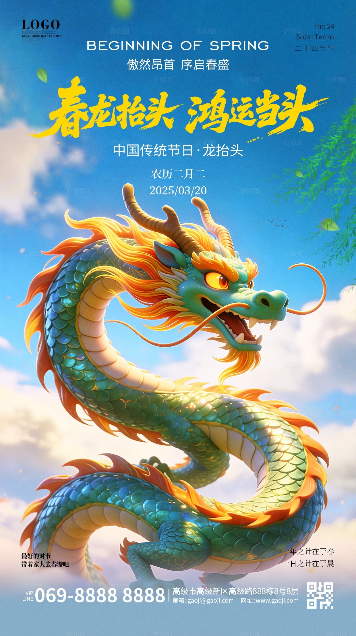 中式中国风传统节日二月二龙抬头手机宣传海报
