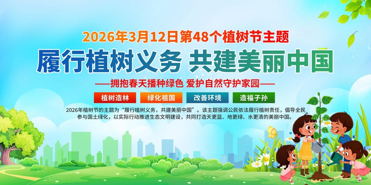 2026年植树节展板