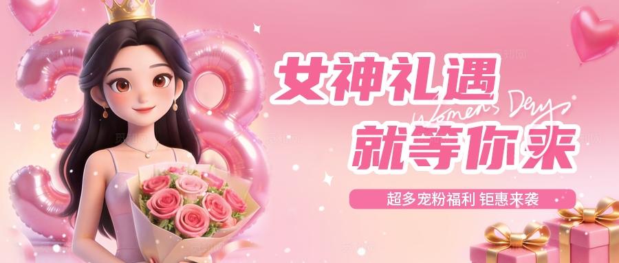 3D粉色38女神节妇女节促销微信公众号封面